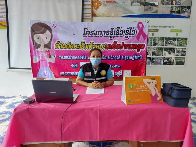 11/8/63 จัดอบรมให้ความรู้และตรวจคัดกรองมะเร็งปากมดลูก/มะเร็งเต้านม 